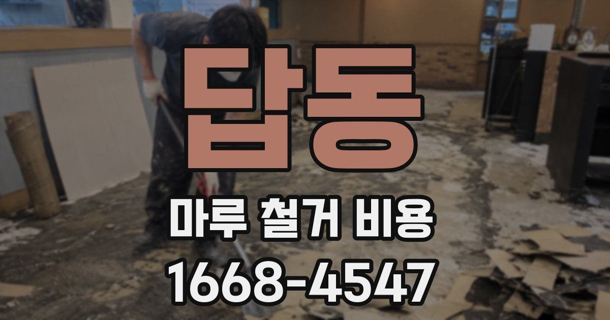 답동 마루 철거 비용