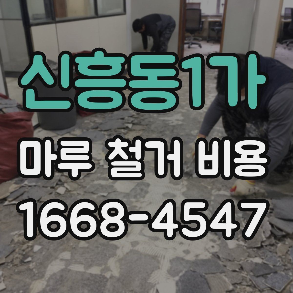 신흥동1가 마루 철거 비용 견적이 달라지는 시기와 일정