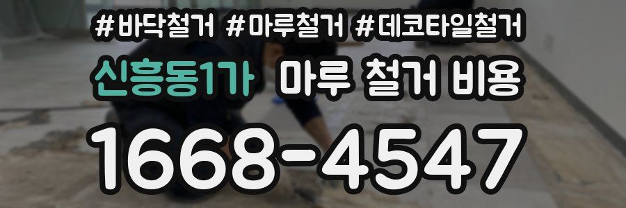 신흥동1가 마루 철거 비용