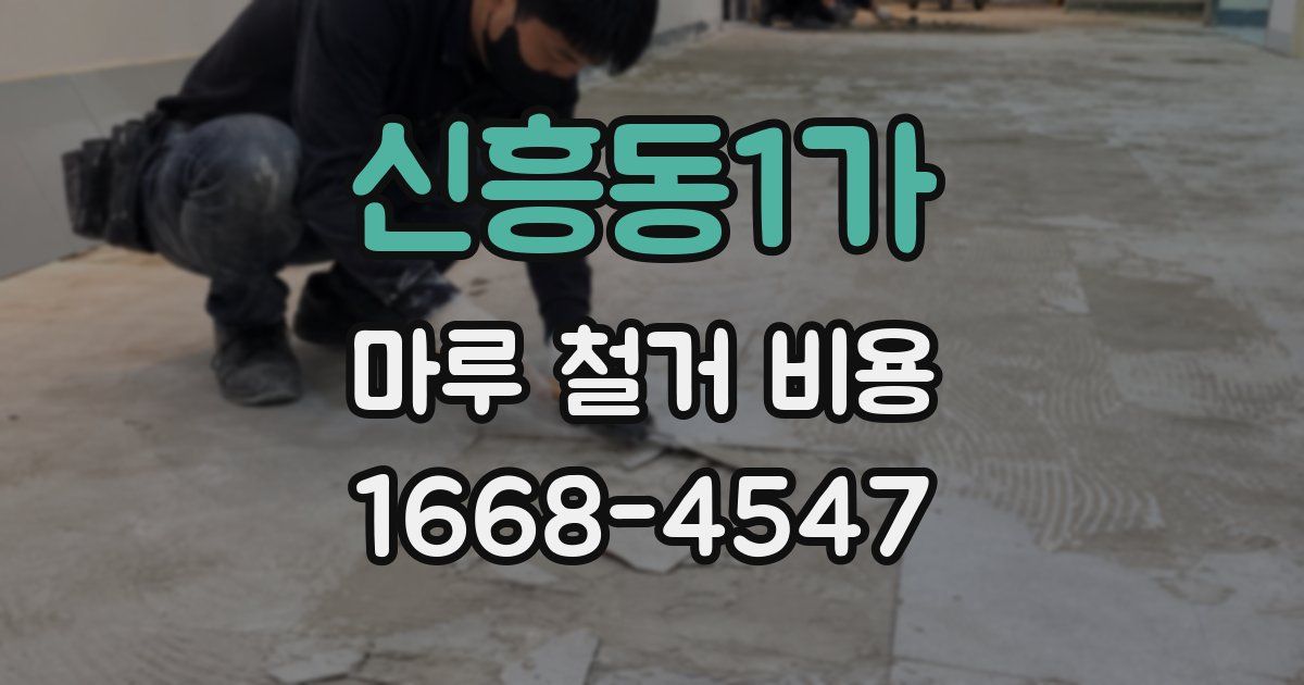 신흥동1가 마루 철거 비용