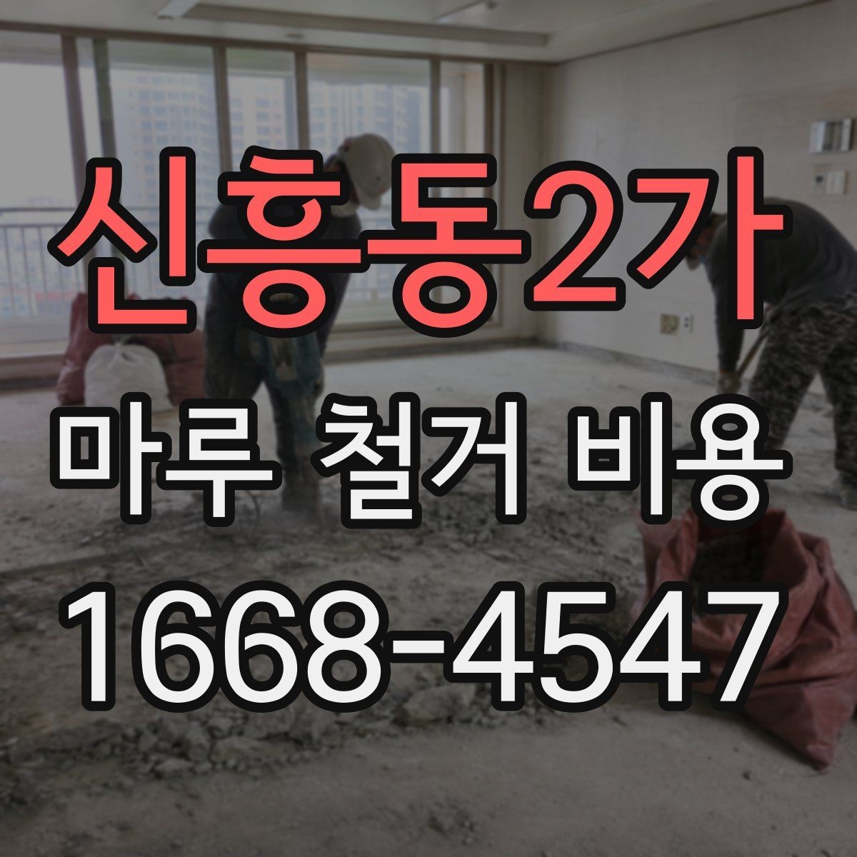 신흥동2가 마루 철거 비용 폐기물 처리까지 포함되는지 확인하기