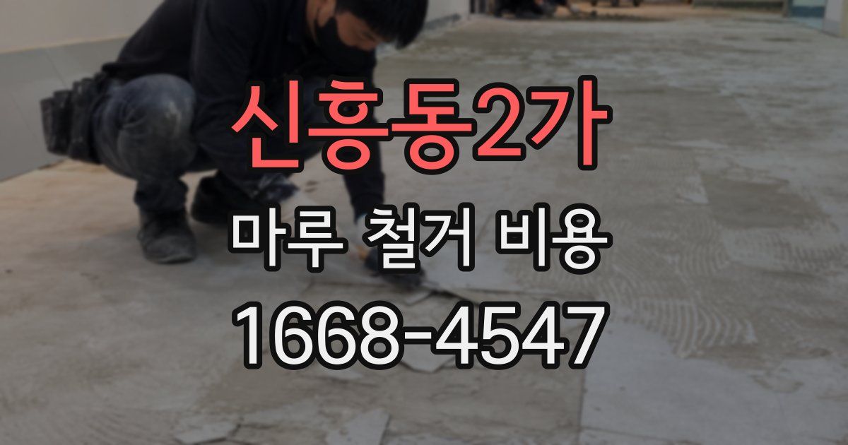 신흥동2가 마루 철거 비용