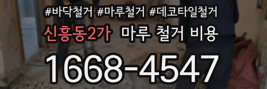 신흥동2가 마루 철거 비용