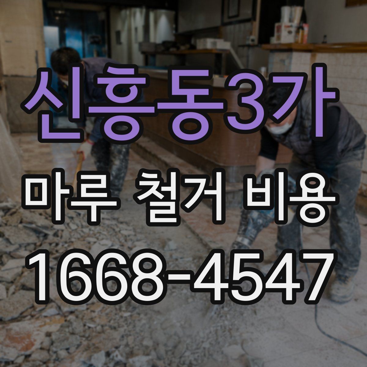 신흥동3가 마루 철거 비용 견적 비교할 때 같은 조건으로 보는 법