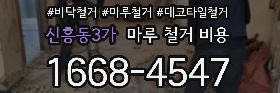 신흥동3가 마루 철거 비용