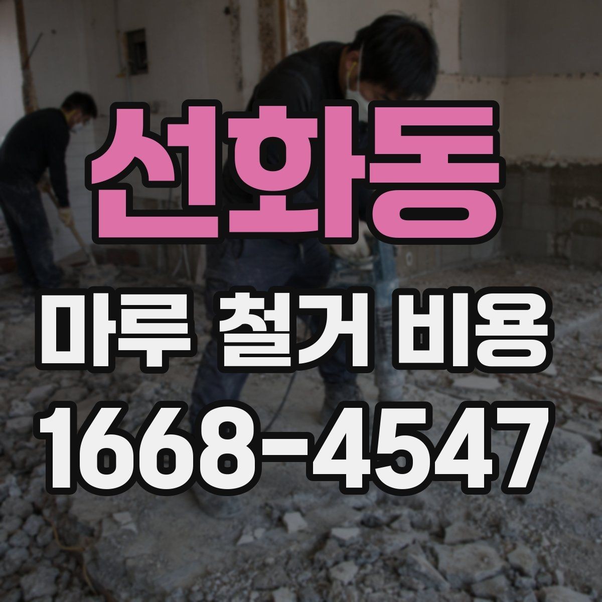 선화동 마루 철거 비용 계산할 때 먼저 보는 항목