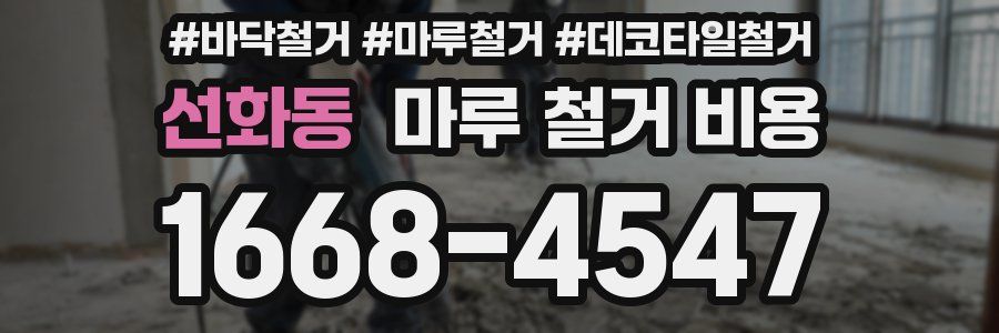 선화동 마루 철거 비용