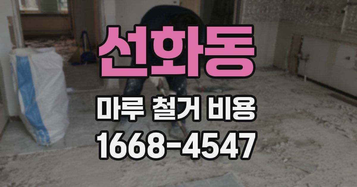 선화동 마루 철거 비용