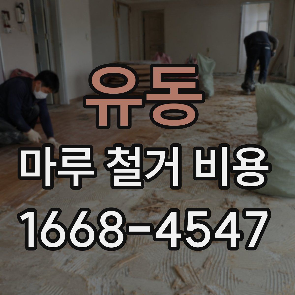 유동 마루 철거 비용 업체마다 다른 서비스 범위