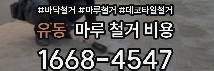 유동 마루 철거 비용