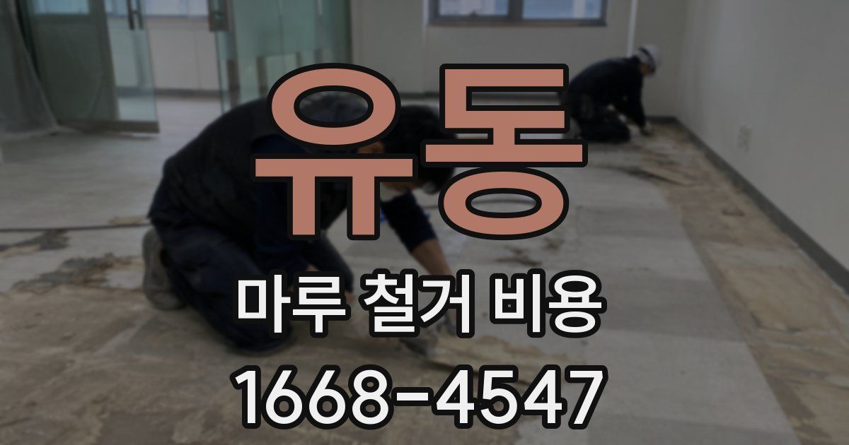 유동 마루 철거 비용