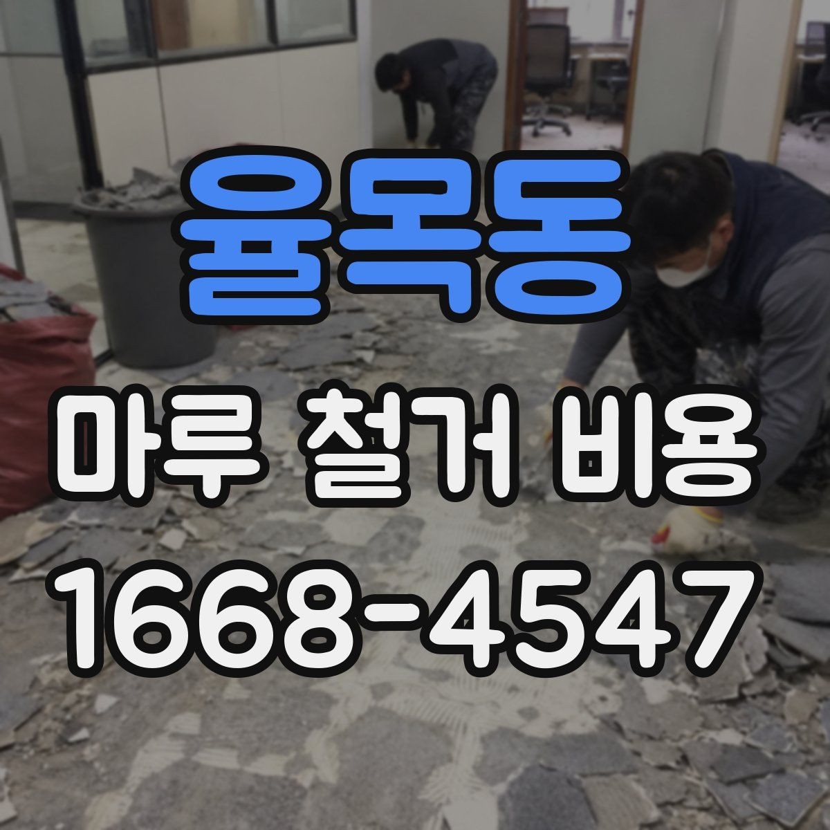 율목동 마루 철거 비용 철거 후 바닥 상태를 고려한 계획