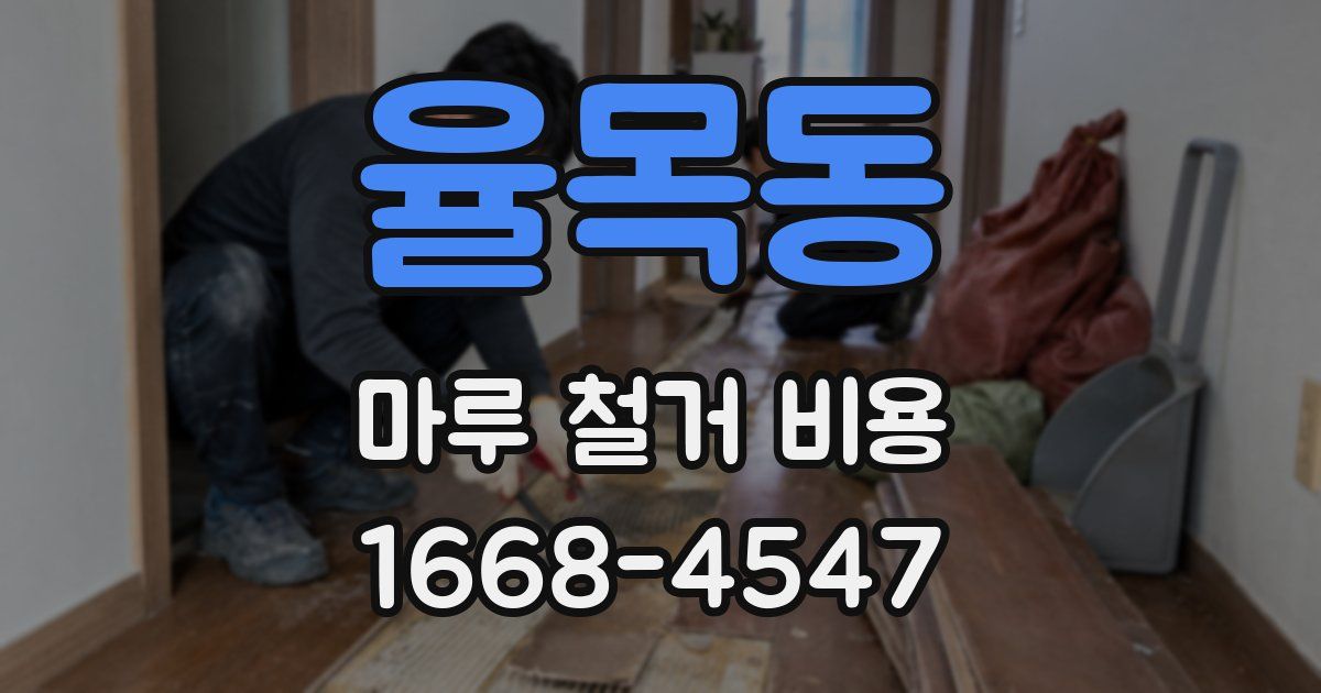 율목동 마루 철거 비용