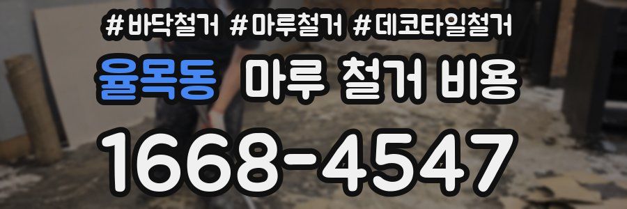 율목동 마루 철거 비용