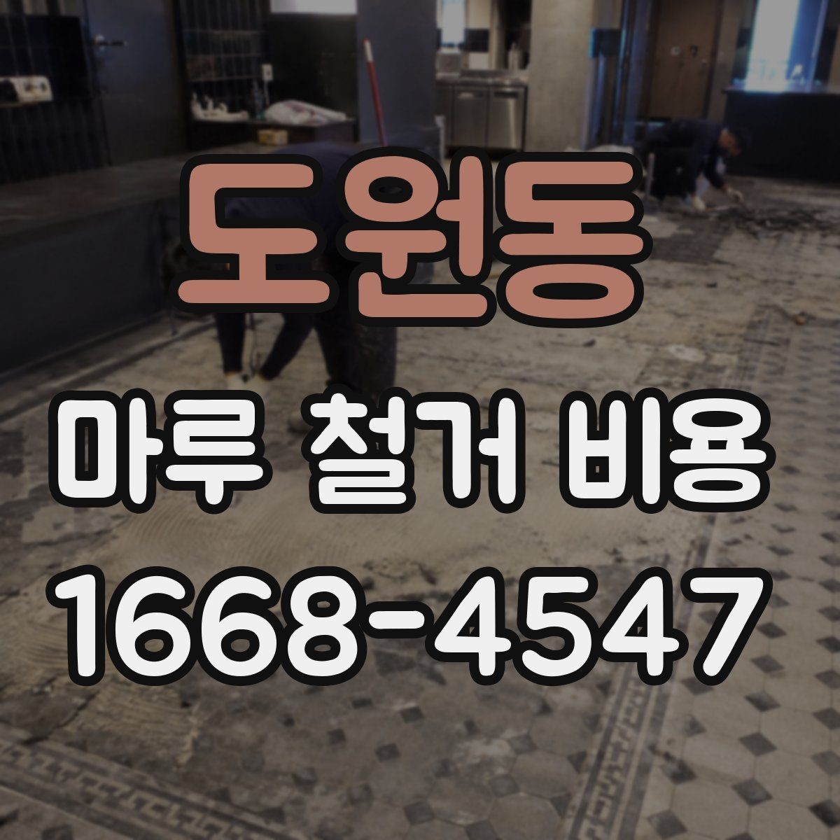 도원동 마루 철거 비용 책정에서 인건비가 차지하는 부분