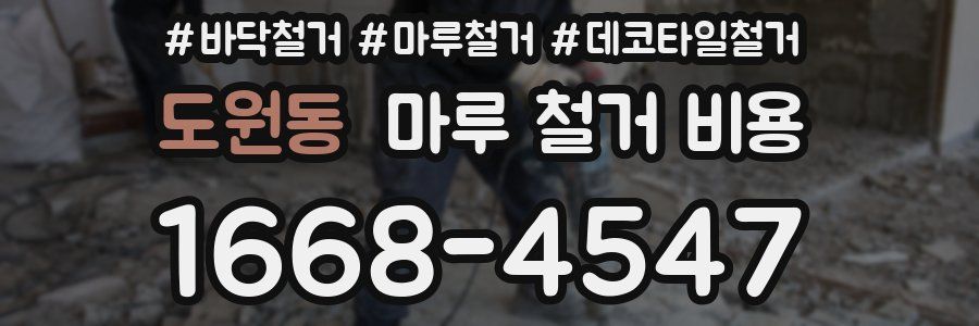 도원동 마루 철거 비용