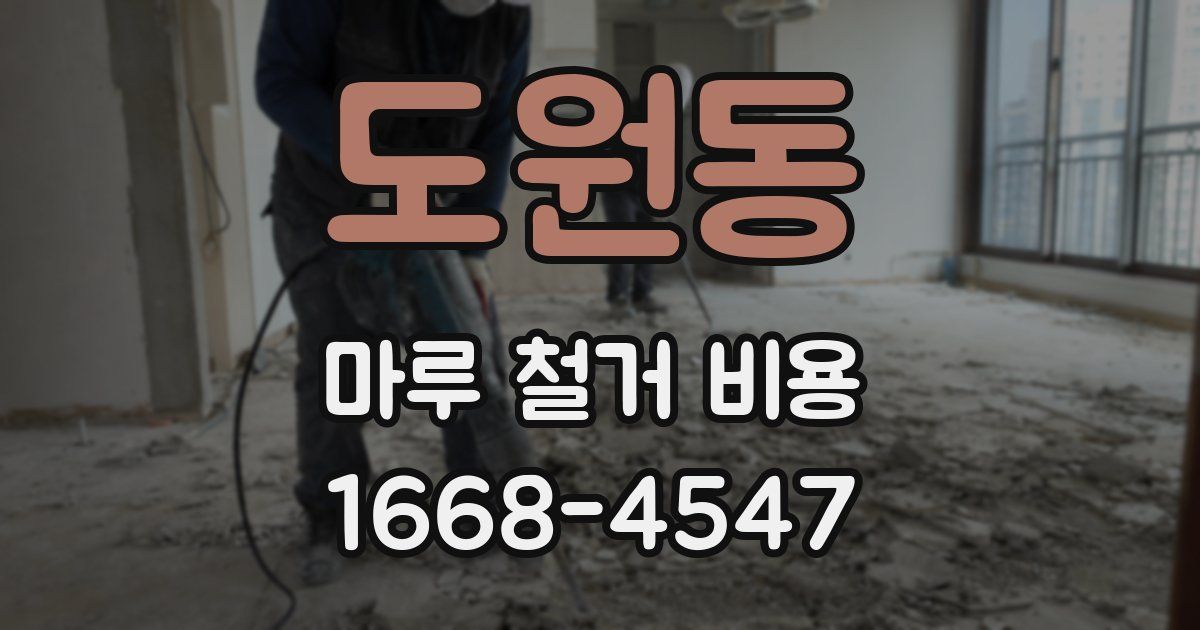 도원동 마루 철거 비용