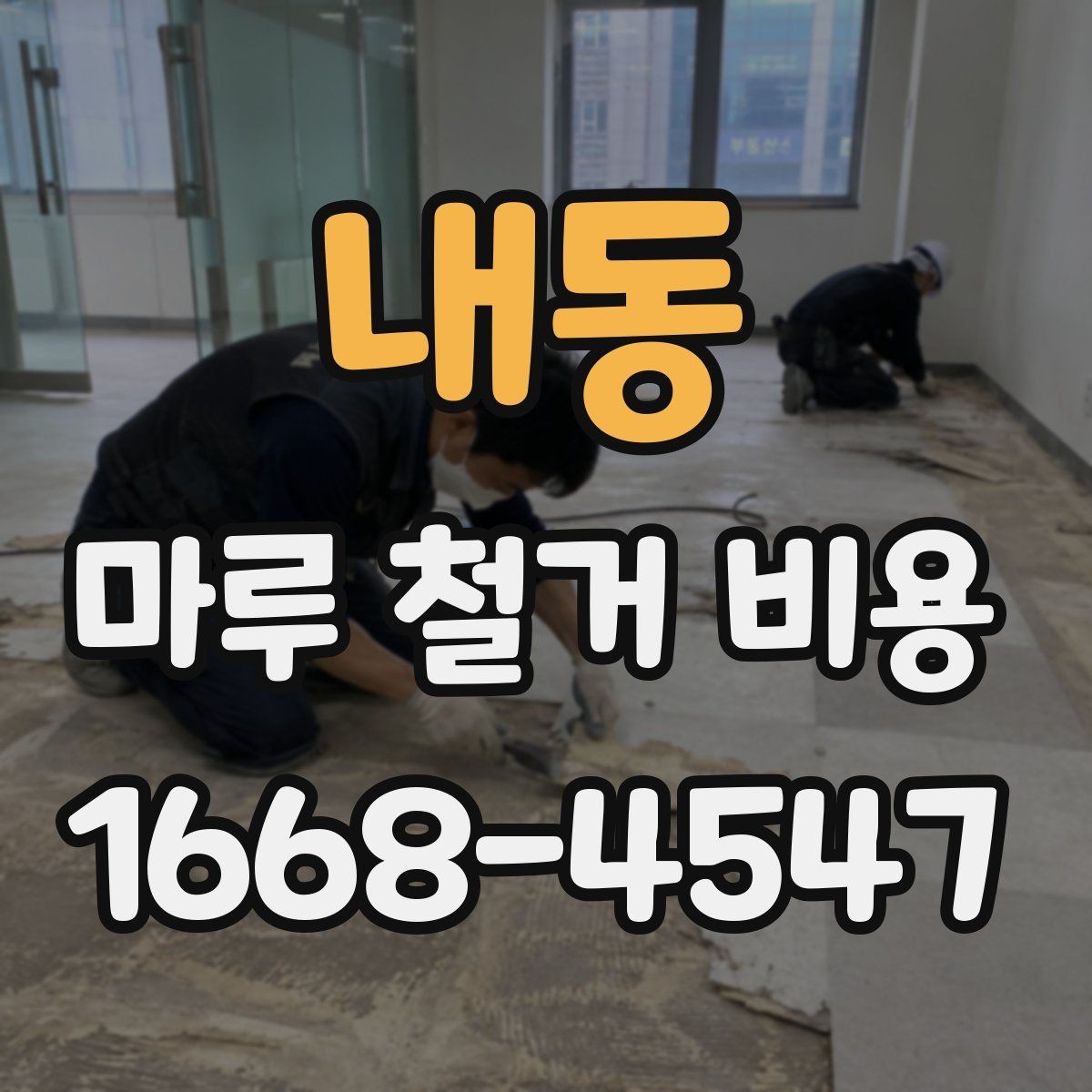 내동 마루 철거 비용 상담 전에 정리하면 좋은 질문