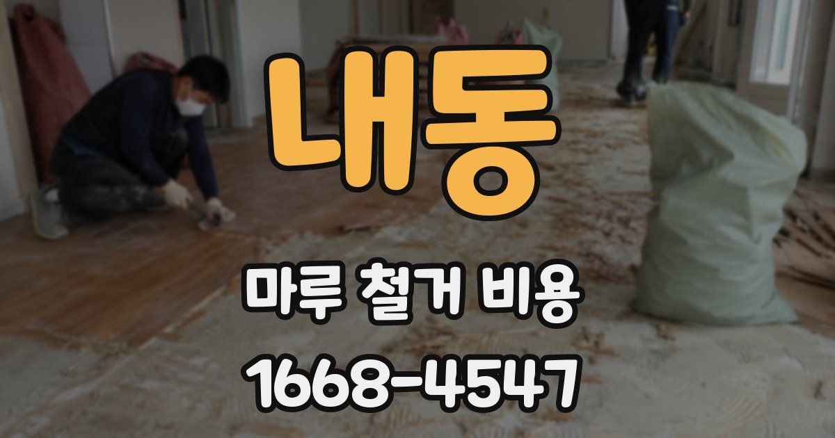 내동 마루 철거 비용