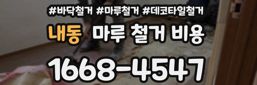 내동 마루 철거 비용
