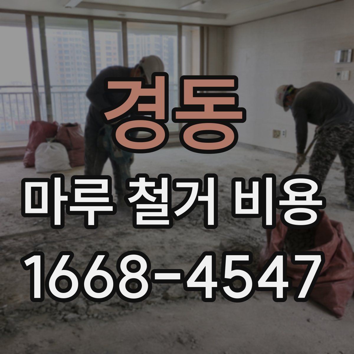 경동 마루 철거 비용 합리적으로 확인하는 방법