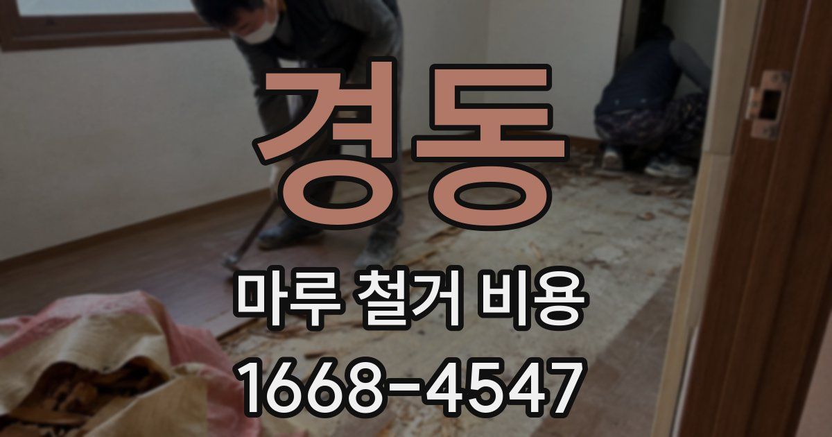 경동 마루 철거 비용