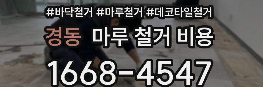 경동 마루 철거 비용