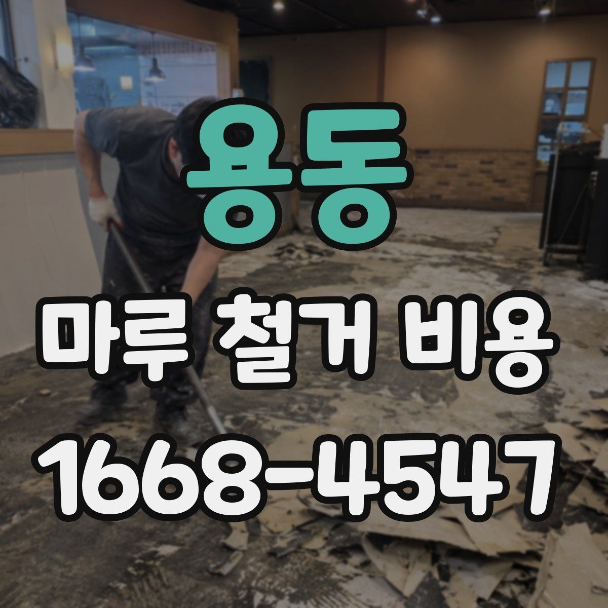 용동 마루 철거 비용 상담 시 자주 나오는 질문