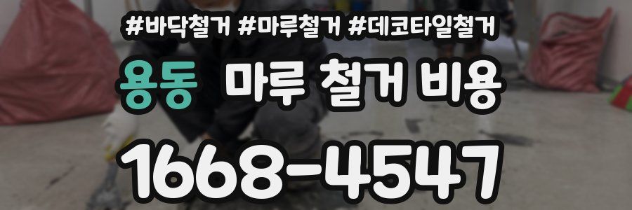 용동 마루 철거 비용