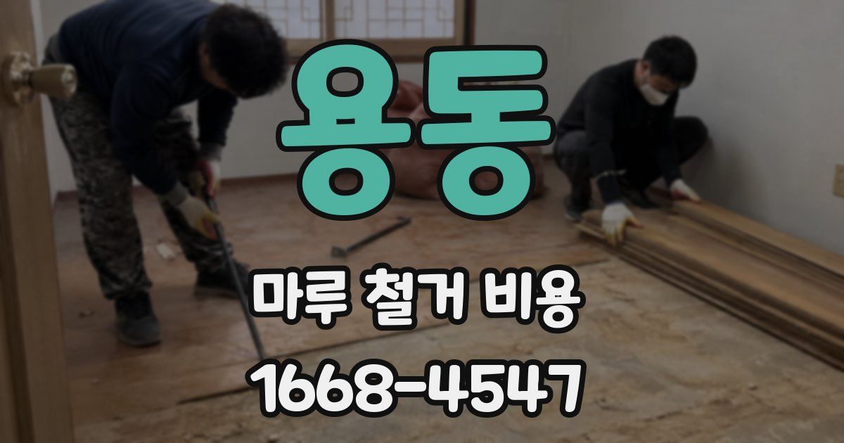 용동 마루 철거 비용