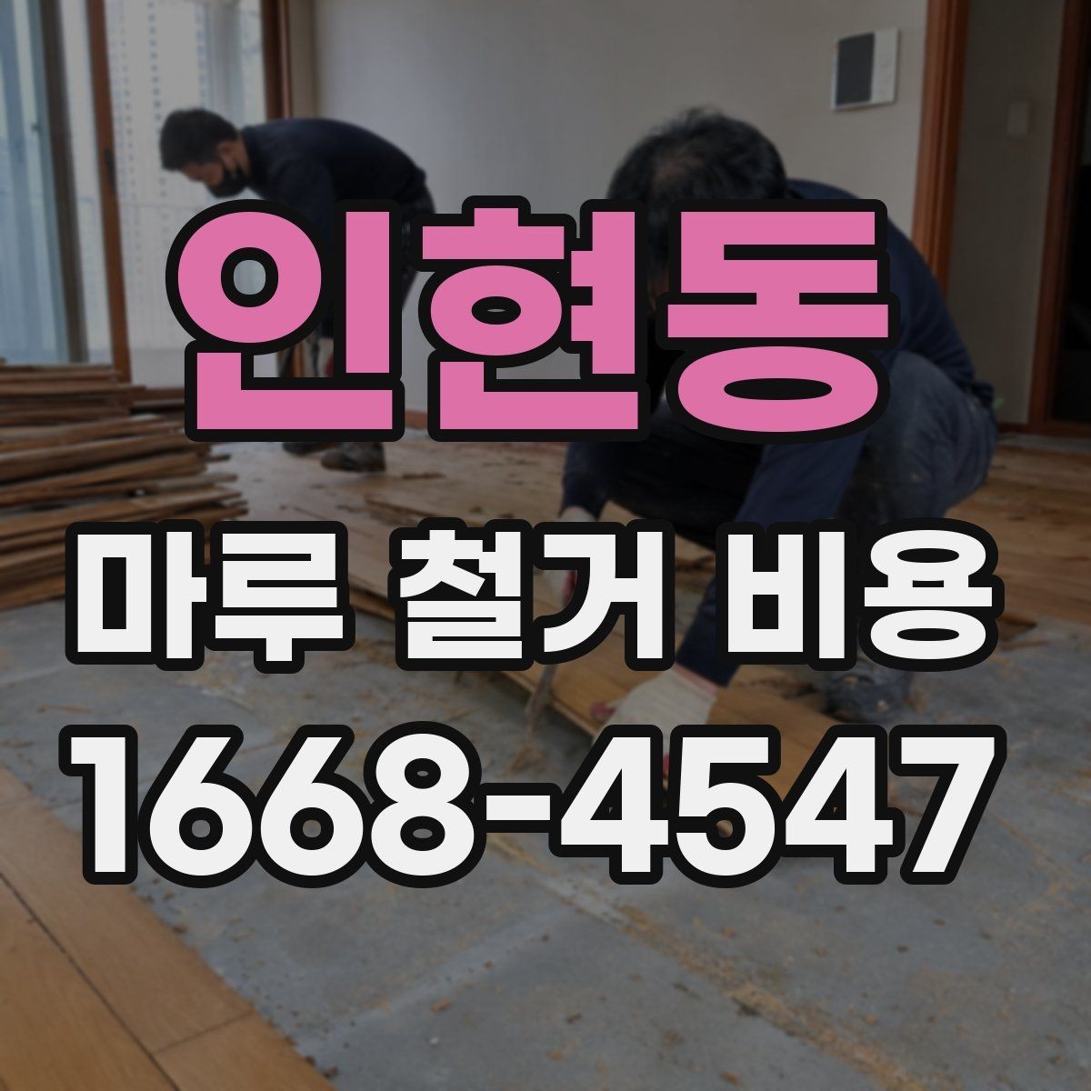 인현동 마루 철거 비용 절감 전에 살펴볼 주의사항