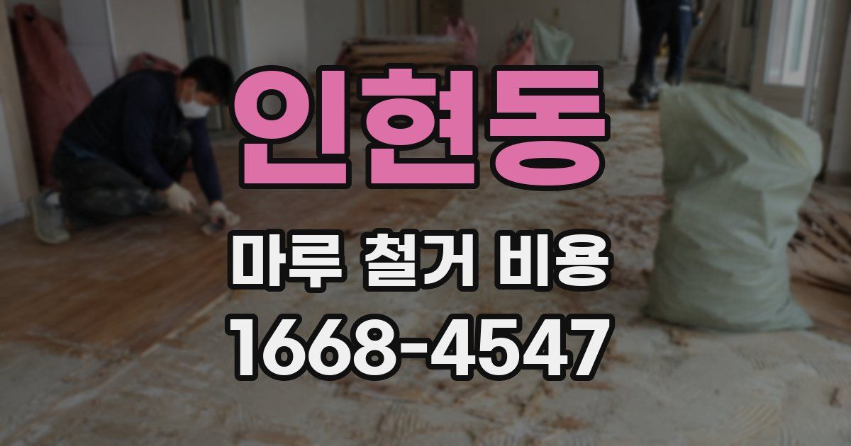인현동 마루 철거 비용