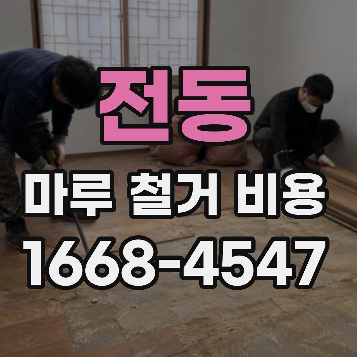 전동 마루 철거 비용 바닥재 교체와 연결해서 보는 방법