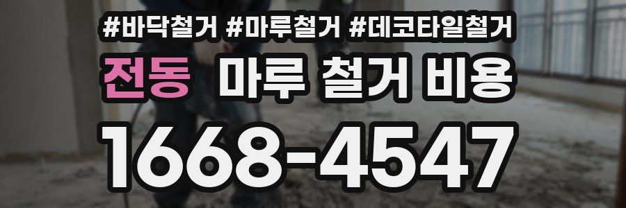 전동 마루 철거 비용