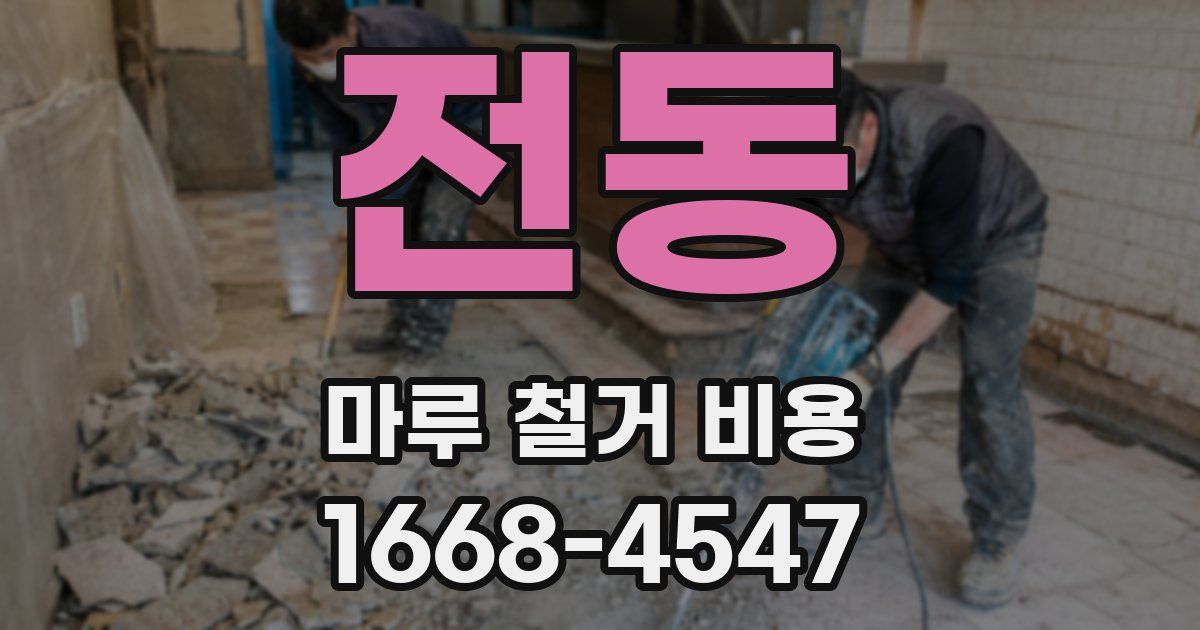 전동 마루 철거 비용