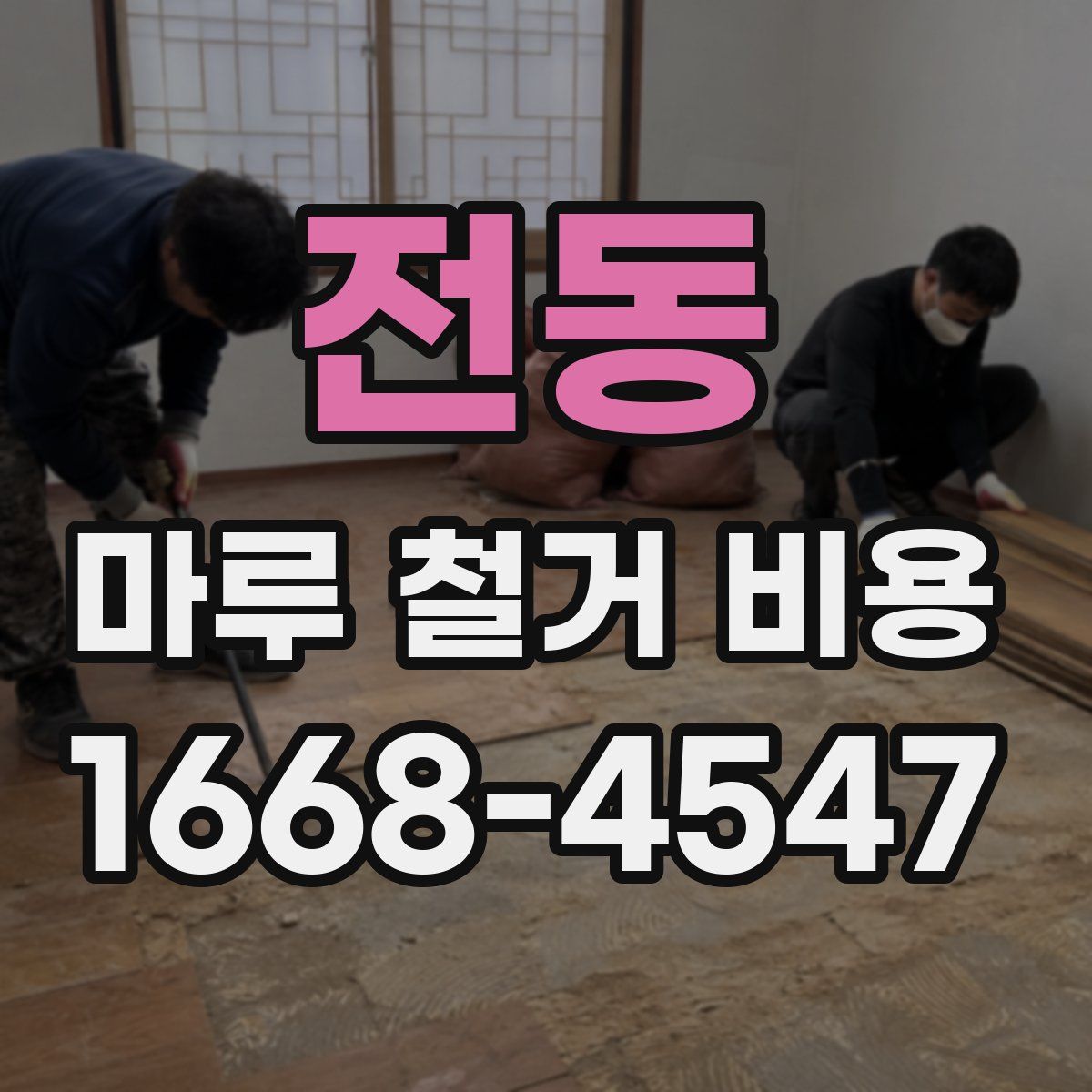 전동 마루 철거 비용