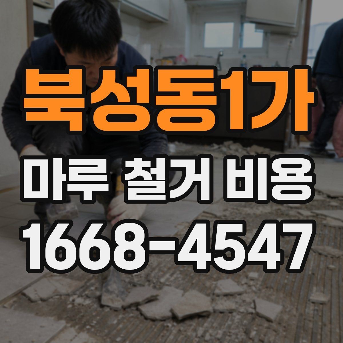 북성동1가 마루 철거 비용 계산에 영향을 주는 층수와 접근성