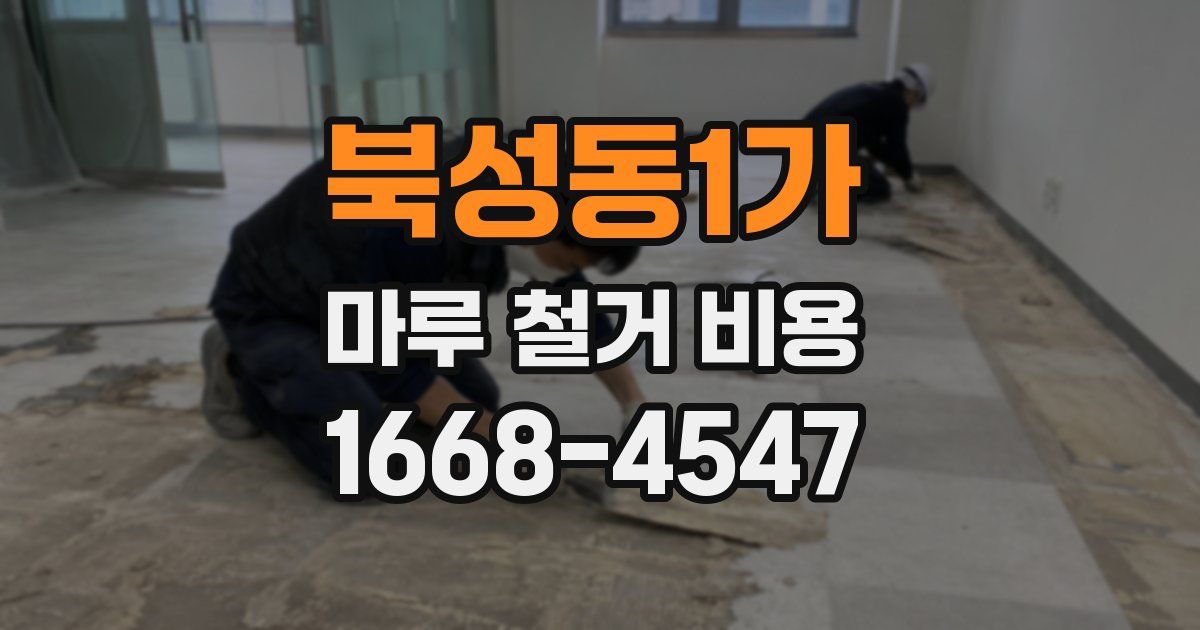 북성동1가 마루 철거 비용