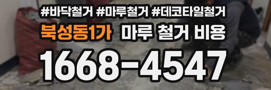 북성동1가 마루 철거 비용