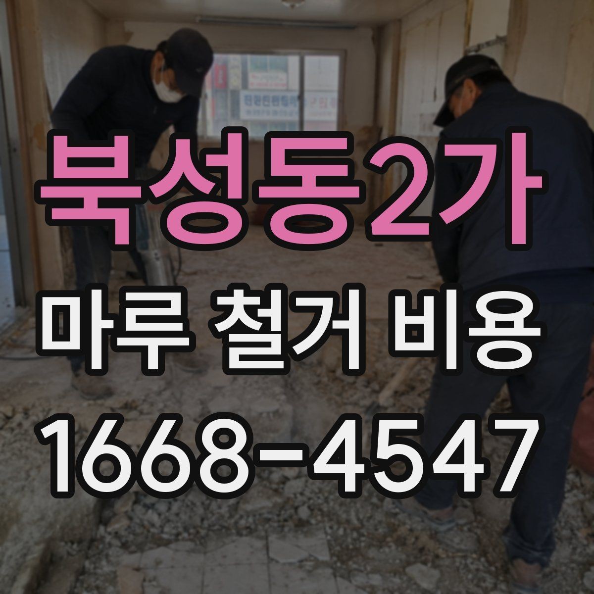 북성동2가 마루 철거 비용 공사 계획 세울 때 참고할 기준