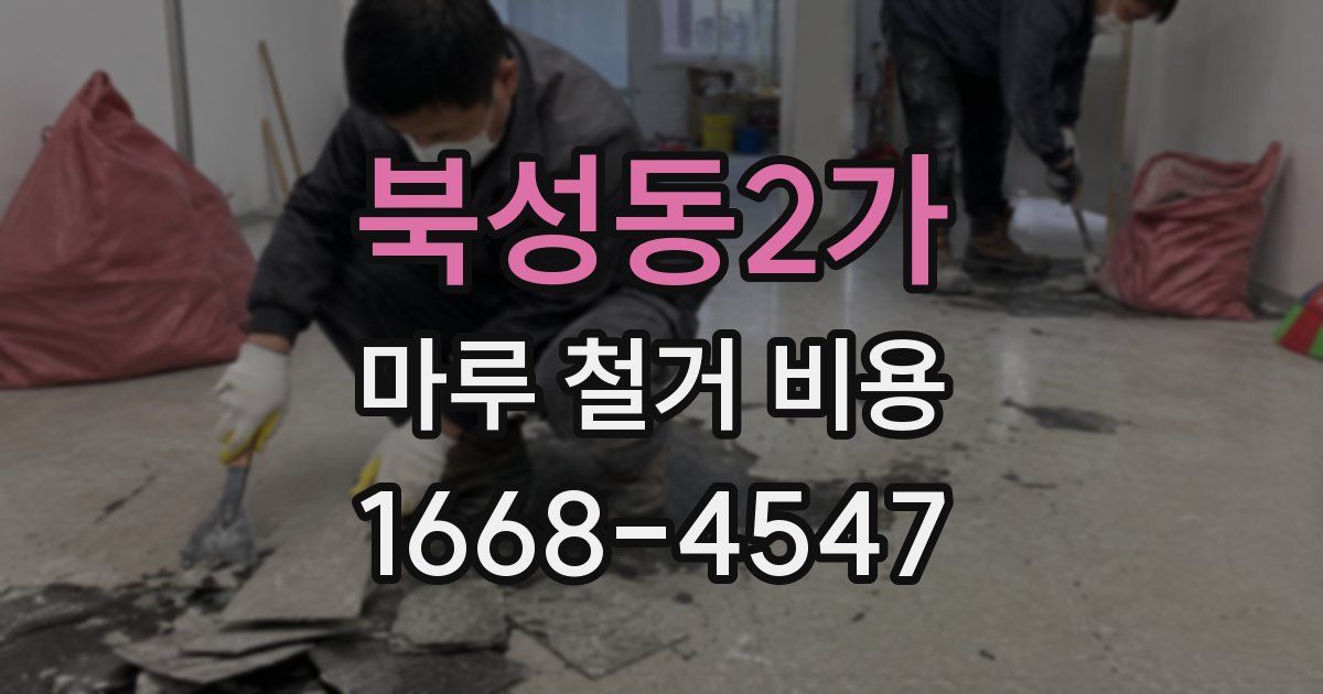 북성동2가 마루 철거 비용