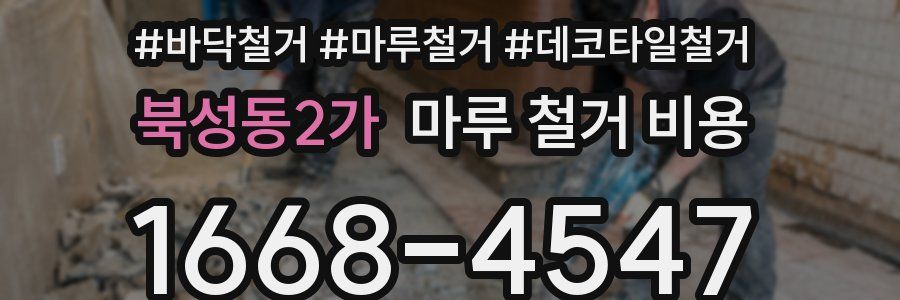 북성동2가 마루 철거 비용