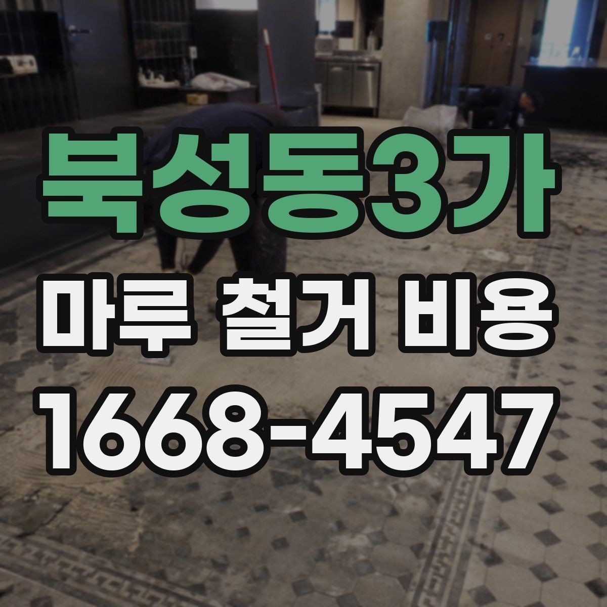북성동3가 마루 철거 비용 비교할 때 보는 포인트