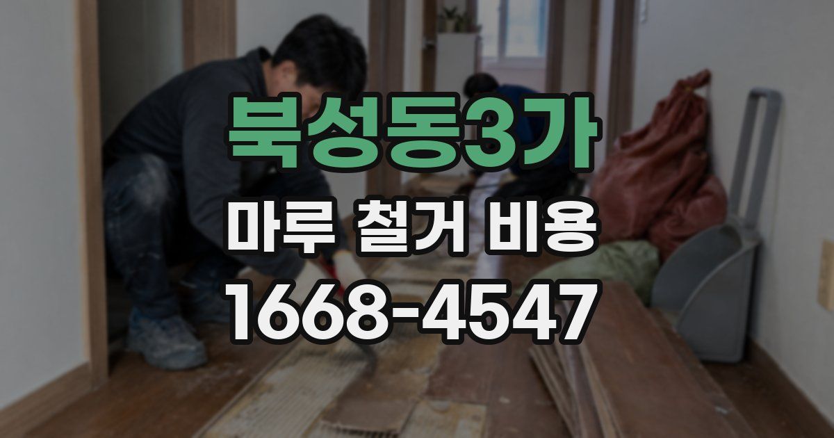 북성동3가 마루 철거 비용