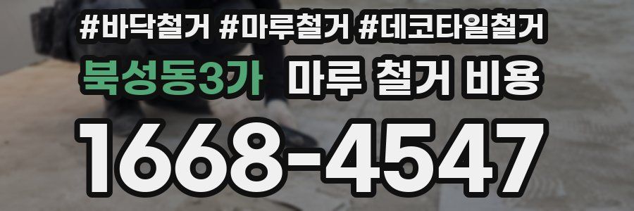 북성동3가 마루 철거 비용