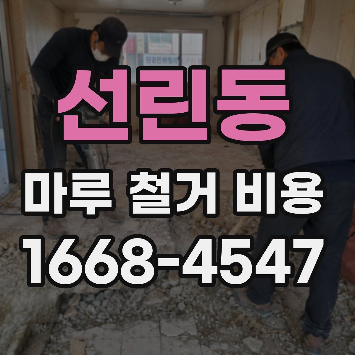 선린동 마루 철거 비용 책정에 영향을 주는 요소