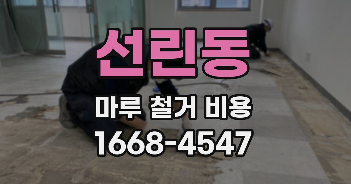 선린동 마루 철거 비용