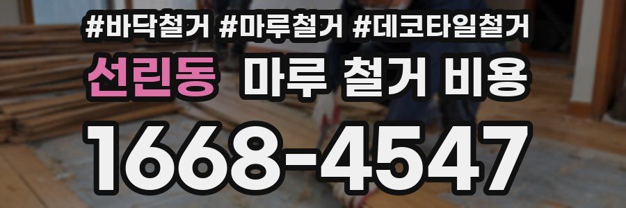 선린동 마루 철거 비용