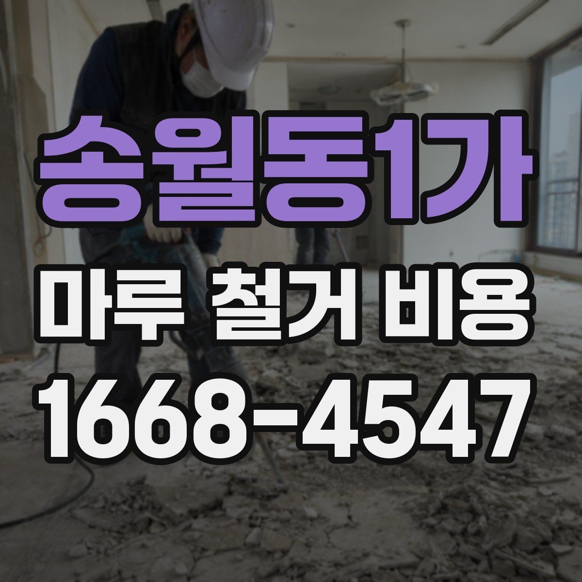 송월동1가 마루 철거 비용 예산 계획 시 자주 빠지는 항목