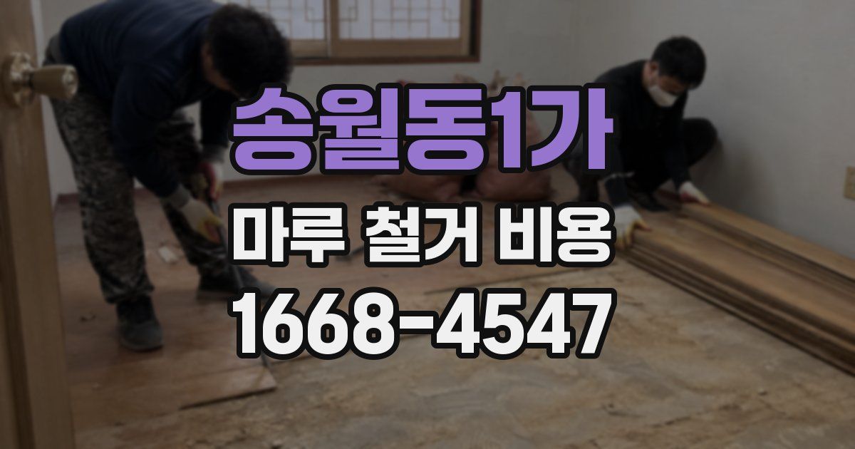 송월동1가 마루 철거 비용